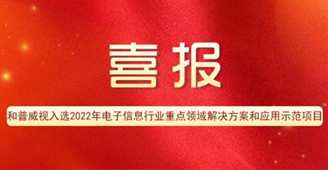 喜報 | 和普威視入選2022年電子信息行業(yè)重點領域解決方案和應用示范項目