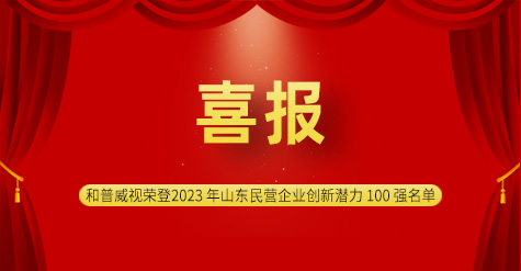 喜報(bào)|濟(jì)南和普威視榮登2023 年山東民營(yíng)企業(yè)創(chuàng)新潛力 100 強(qiáng)名單